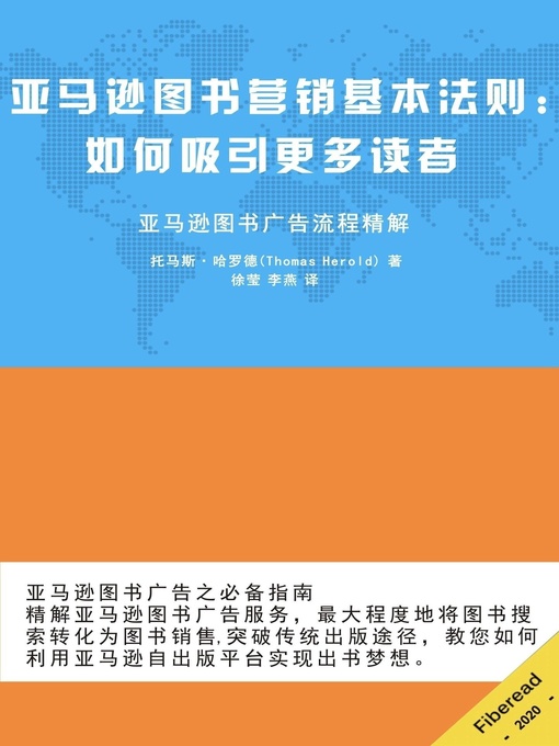 Title details for 亚马逊图书营销基本法则 (The Essential Guide to Amazon Advertising) by 托马斯·哈罗德 - Available